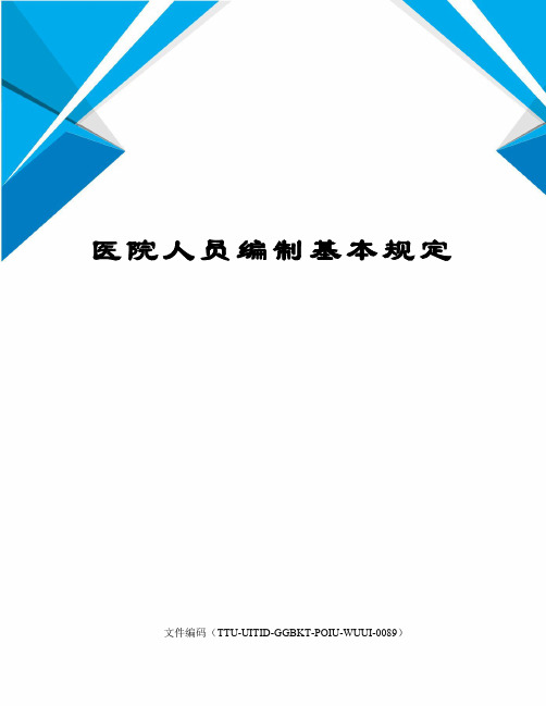 医院人员编制基本规定