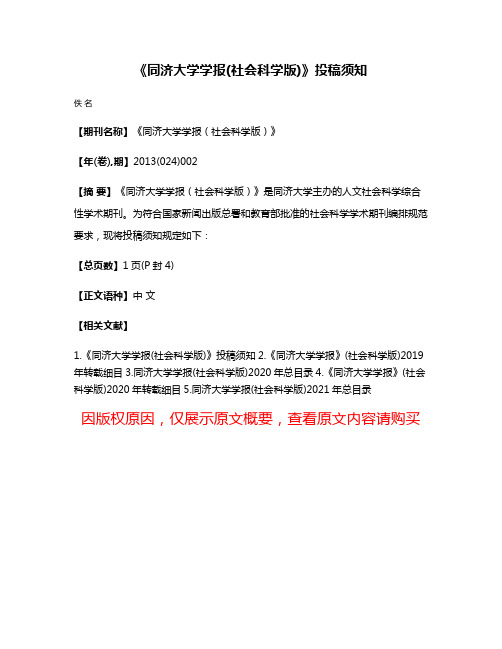 《同济大学学报(社会科学版)》投稿须知