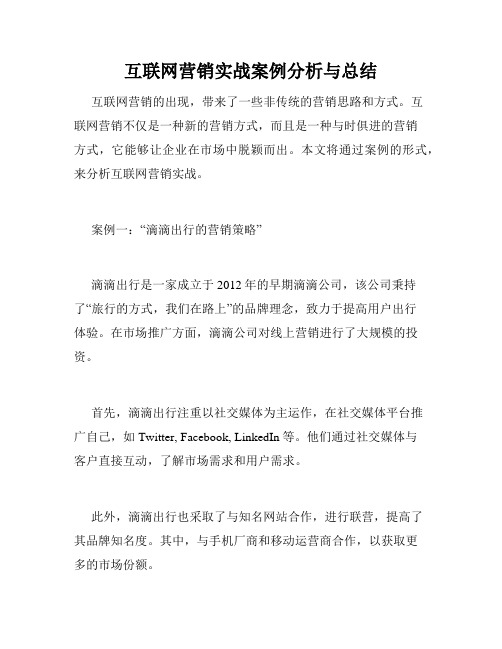 互联网营销实战案例分析与总结