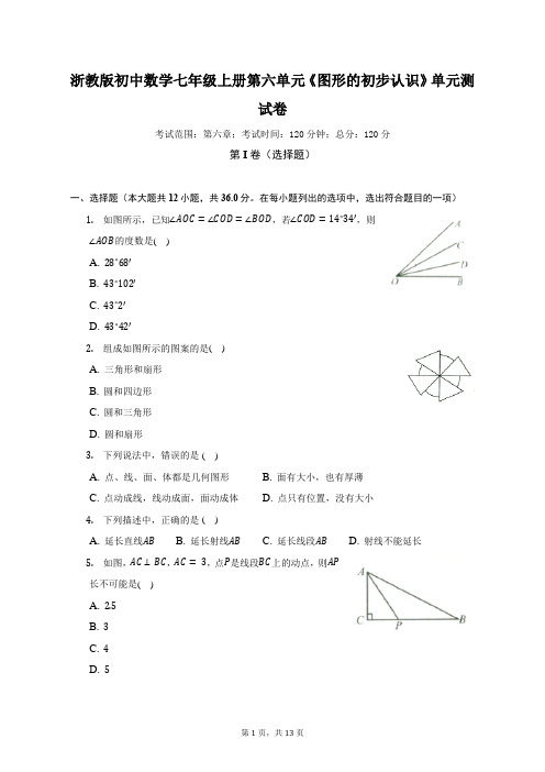 浙教版初中数学七年级上册第六单元《图形的初步认识》单元测试卷(较易)(含答案解析)