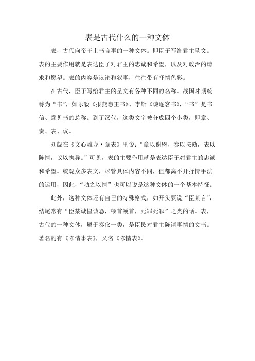 表是古代什么的一种文体