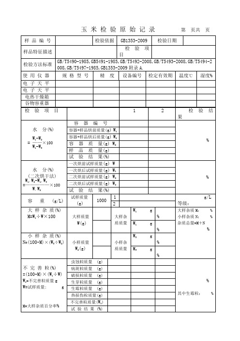 粮食检验原始表格