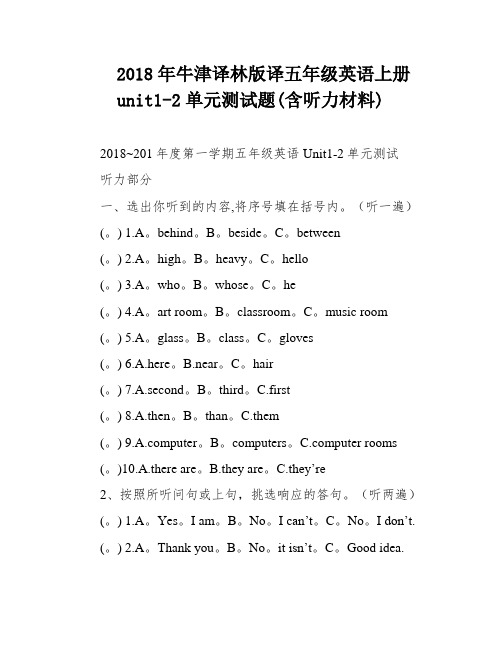 2018年牛津译林版译五年级英语上册unit1-2单元测试题(含听力材料)