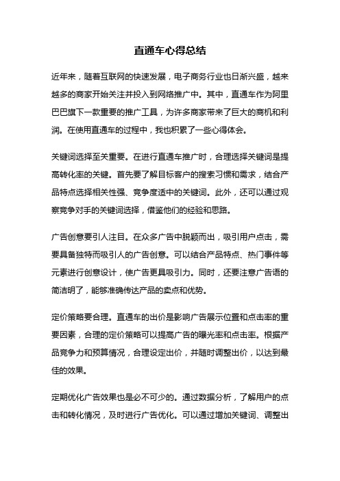 直通车心得总结