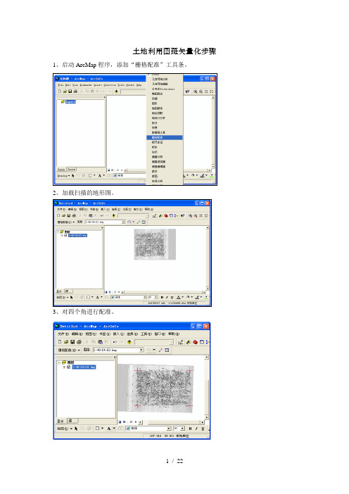 在ARCGIS下土地利用图斑矢量化步骤