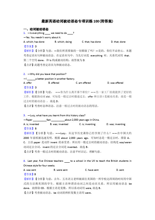 最新英语动词被动语态专项训练100(附答案)