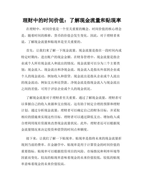 理财中的时间价值：了解现金流量和贴现率