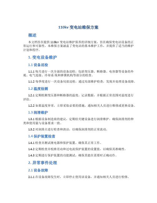 110kv变电站维保方案