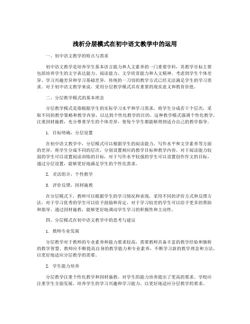 浅析分层模式在初中语文教学中的运用