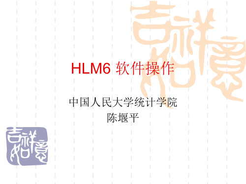 HLM软件操作简介