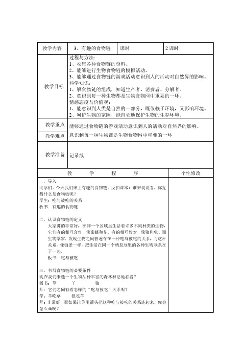 六年级下册科学教案 -4.3有趣的食物链 ｜苏教版 (1)