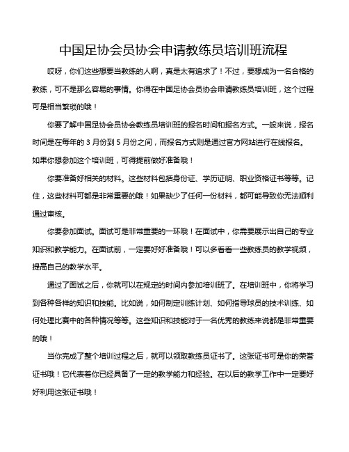 中国足协会员协会申请教练员培训班流程