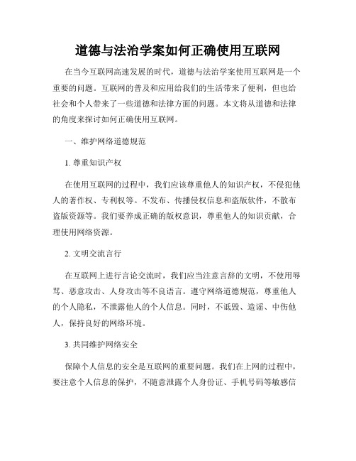 道德与法治学案如何正确使用互联网