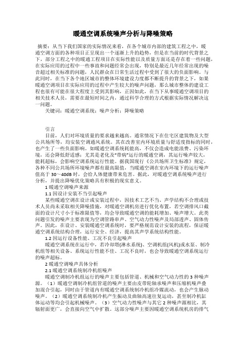 暖通空调系统噪声分析与降噪策略