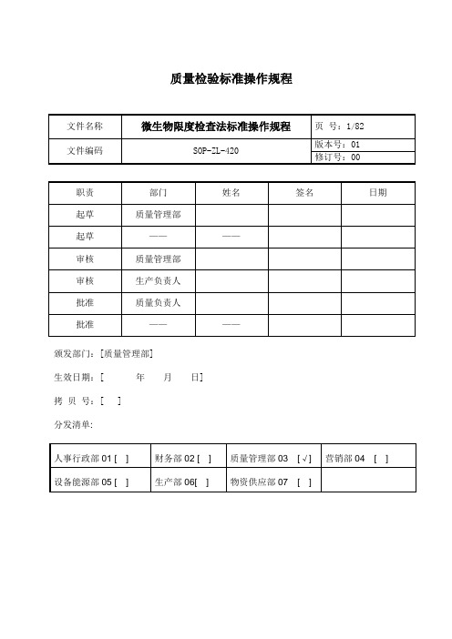 微生物限度检查法SOP