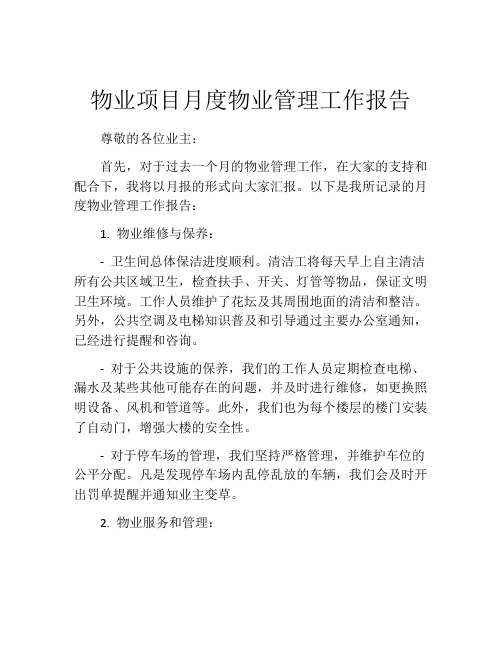 物业项目月度物业管理工作报告