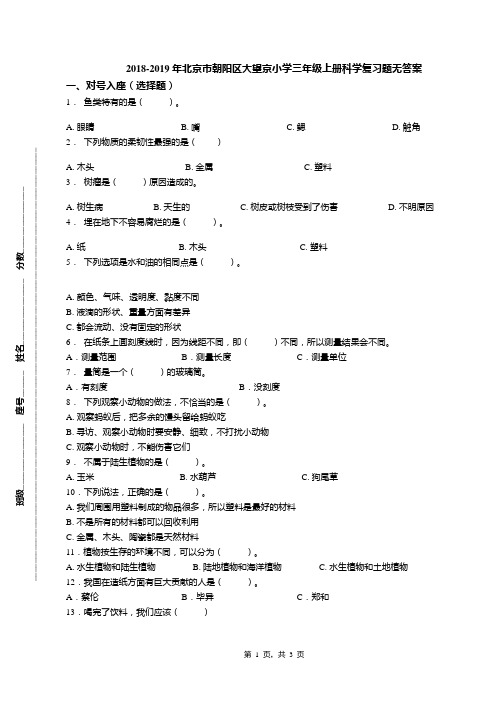 2018-2019年北京市朝阳区大望京小学三年级上册科学复习题无答案(1)