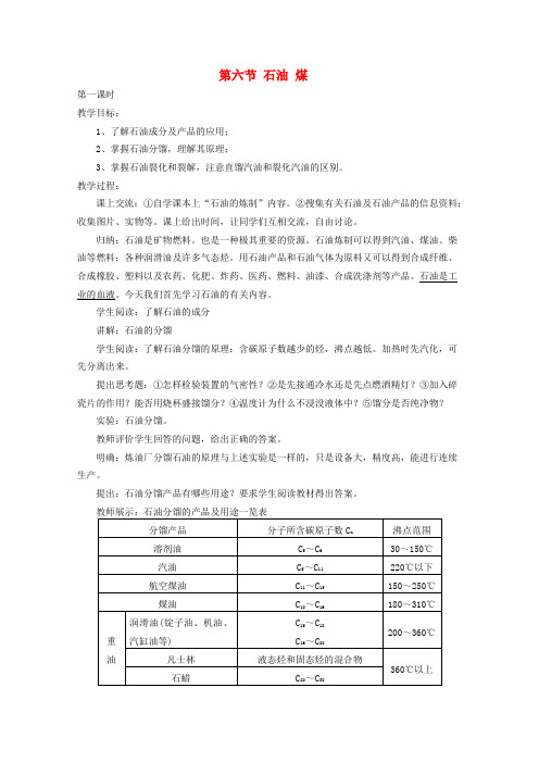 高中化学 5.6《石油 煤》教案 旧人教版必修2