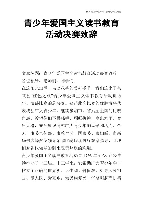 青少年爱国主义读书教育活动决赛致辞