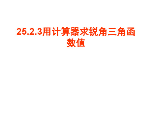 用计算器求锐角三角函数值