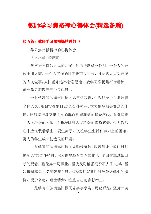 教师学习焦裕禄心得体会(精选多篇)