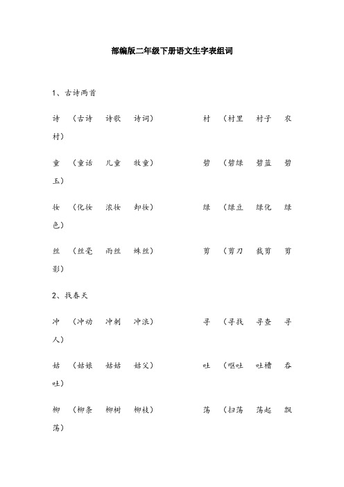 部编版二年级下册语文生字表组词