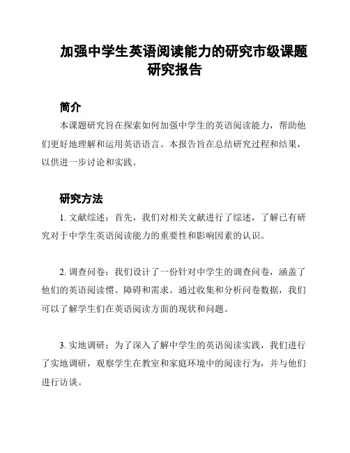 加强中学生英语阅读能力的研究市级课题研究报告