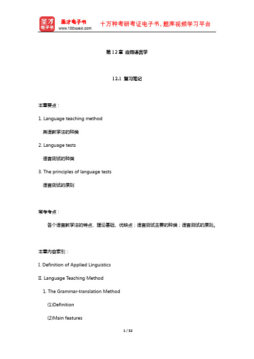 刘润清《新编语言学教程》笔记和课后习题(应用语言学)【圣才出品】