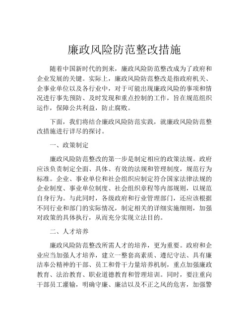 廉政风险防范整改措施