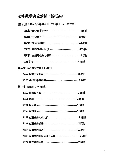 华东师大版初中数学教材目录及总体安排