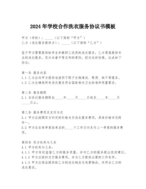 2024年学校合作洗衣服务协议书模板