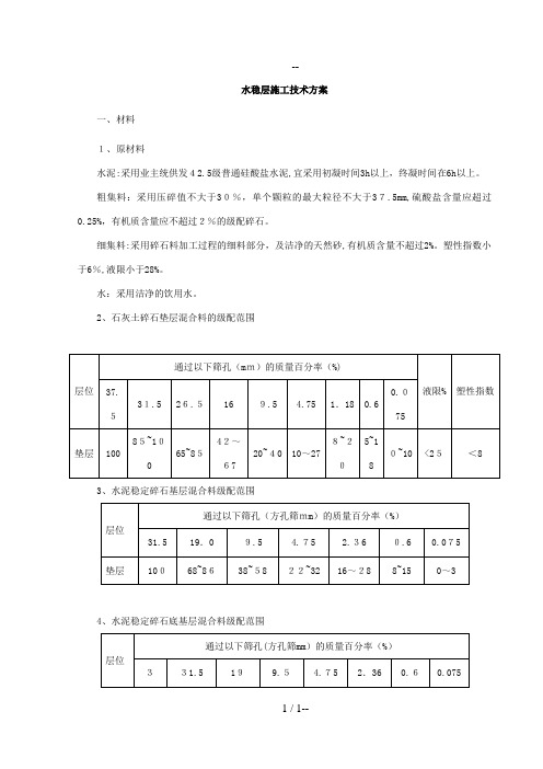 水稳层施工技术方案