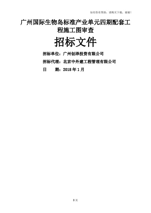 广州国际生物岛标准产业单元四期配套工程施工图审查