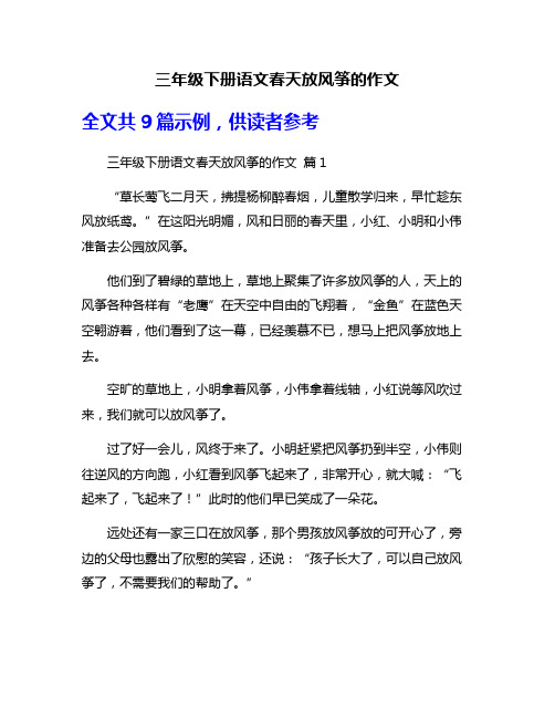 三年级下册语文春天放风筝的作文