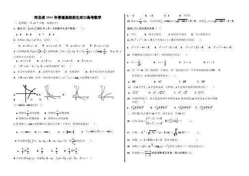 2011年河北省对口高考数学试题