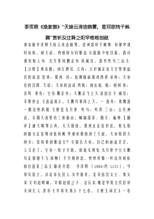 李清照《渔家傲》“天接云涛连晓雾,星河欲转千帆舞”赏析及注释