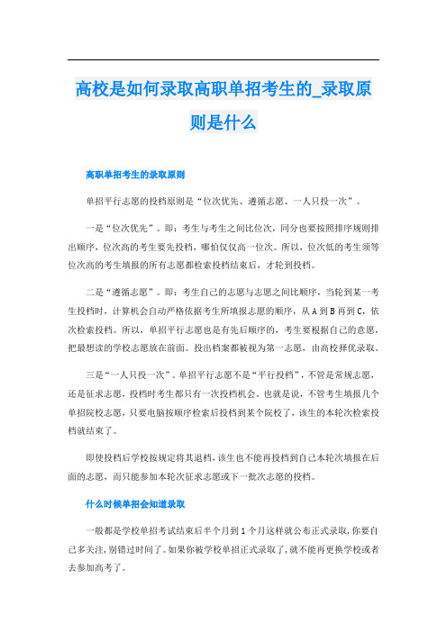 高校是如何录取高职单招考生的_录取原则是什么