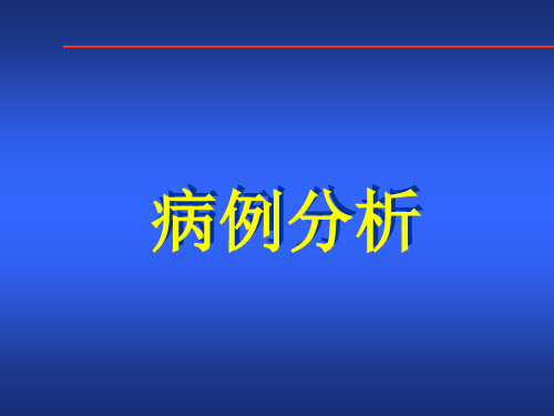 神经内科病例分析课件