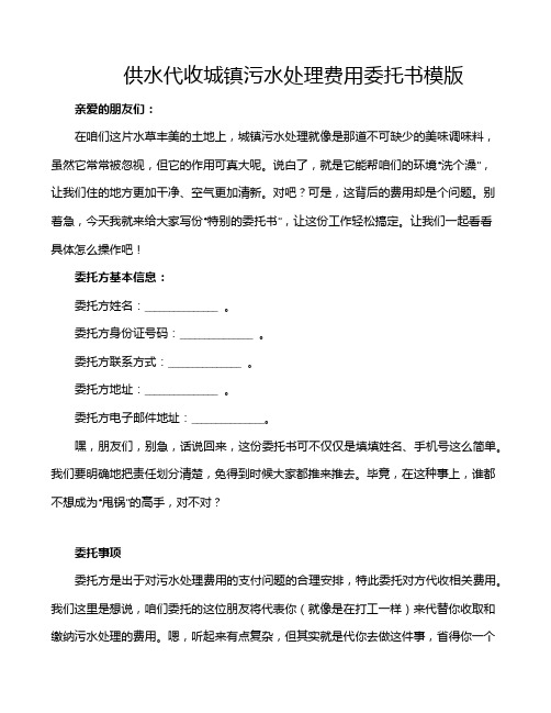 供水代收城镇污水处理费用委托书模版