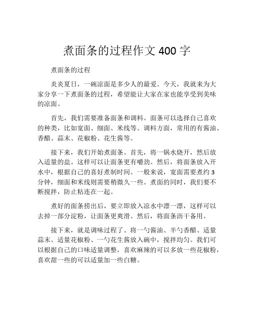 煮面条的过程作文400字