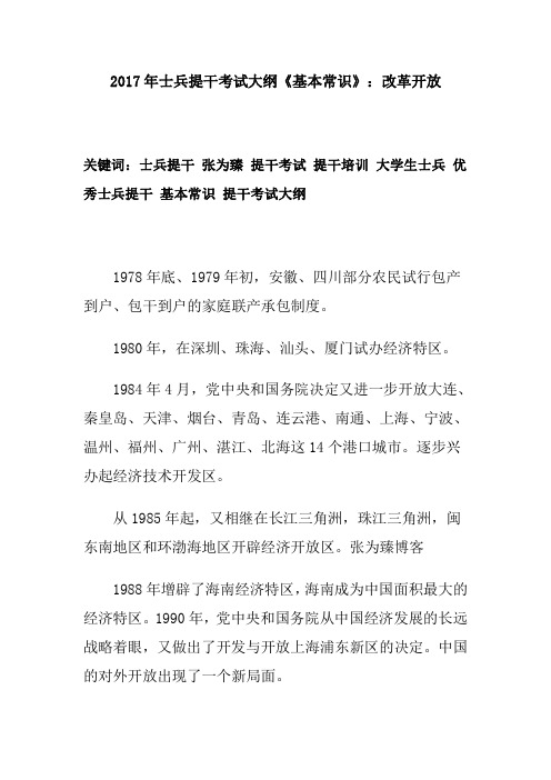 2017年士兵提干考试大纲《基本常识》:改革开放