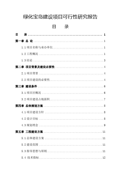 绿化宝岛建设项目可行性研究报告