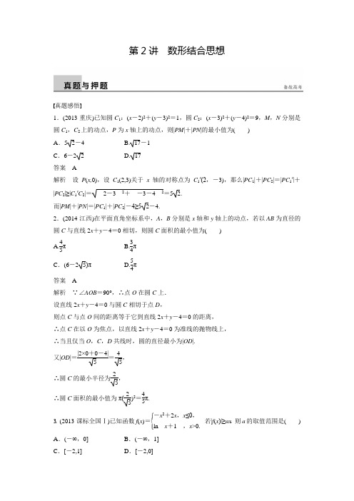 新广东高考数学理科步步高二轮复习真题押题9.2数形结合思想(含答案解析)