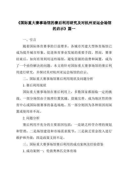 《2024年国际重大赛事场馆的赛后利用研究及对杭州亚运会场馆的启示》范文