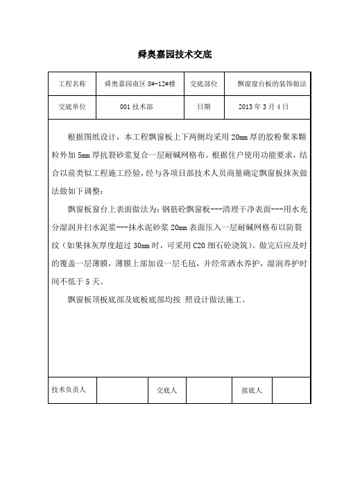 飘窗板窗台做法技术交底