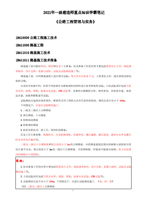 2021年一级建造师一建公路实务案例分析考点重点知识总结一本通学霸笔记