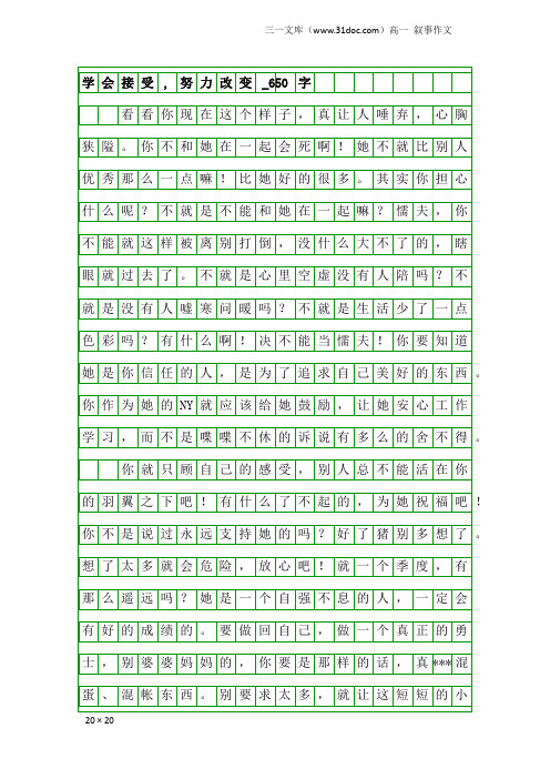 高一叙事作文：学会接受,努力改变_650字