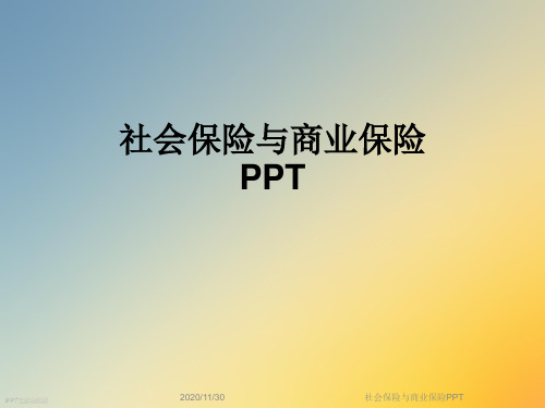 社会保险与商业保险PPT