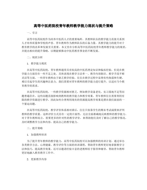 高等中医药院校青年教师教学能力现状与提升策略