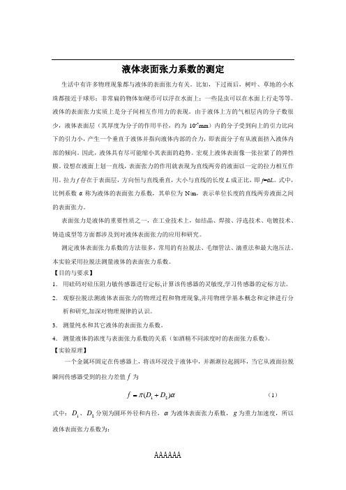 拉脱法液体表面张力系数的测定-1